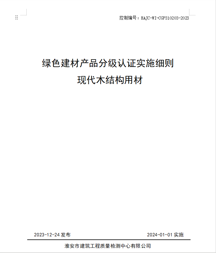 HAJC-WI-CGP310203-2023《綠色建材產(chǎn)品分級認證實施細則 現(xiàn)代木結構用材》.jpg