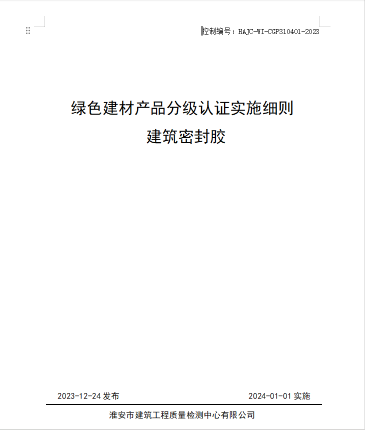 HAJC-WI-CGP310401-2023《綠色建材產(chǎn)品分級認(rèn)證實施細(xì)則 建筑密封膠》.jpg