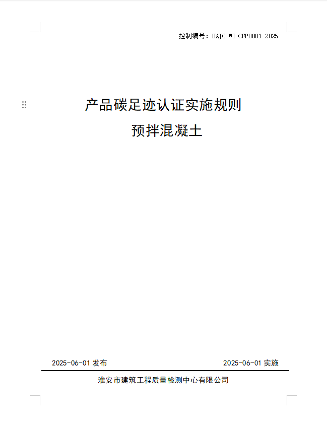 產(chǎn)品碳足跡認證實施規(guī)則 預拌混凝土.jpg